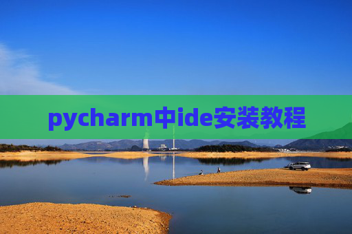 pycharm中ide安装教程